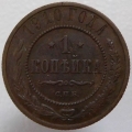 1 копейка 1910 СПБ